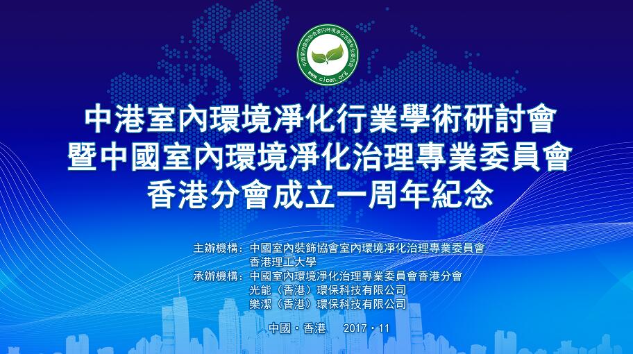 中港室内环境净化行业学术研讨会暨中国室内环境净化治理专业委员会香港分会成立一周年纪念会议圆满结束！