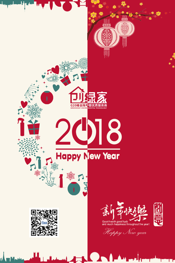 创绿家祝大家新年快乐，万事如意！