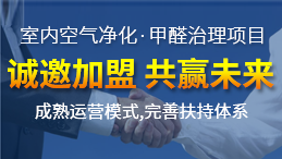 除甲醛公司怎么加盟？除甲醛公司加盟最详细的投资流程