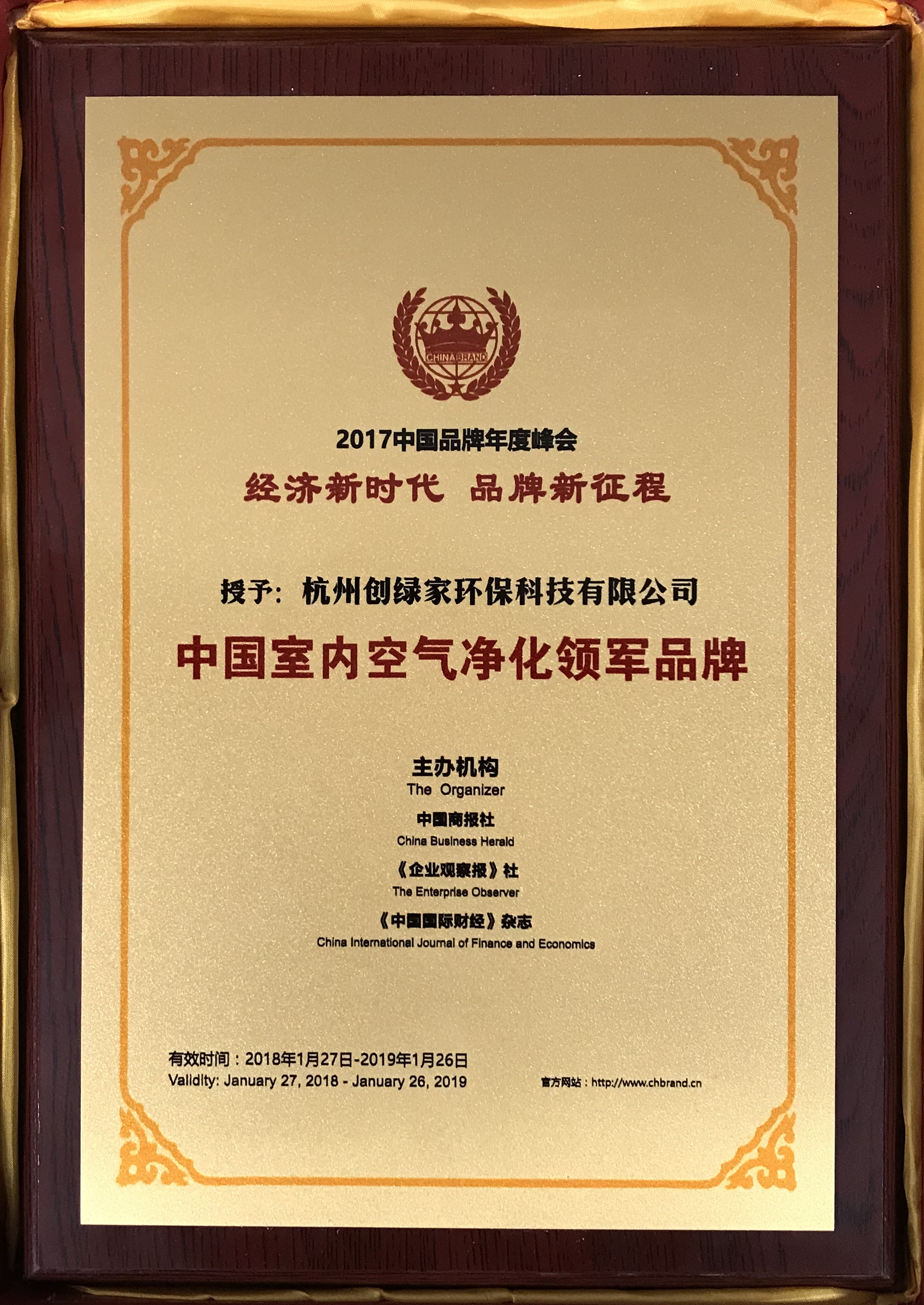 祝賀創綠家環保榮獲“中國室內空氣凈化領軍品牌”榮譽
