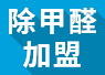 开除甲醛加盟店失败的经验，警示我们要怎么做？