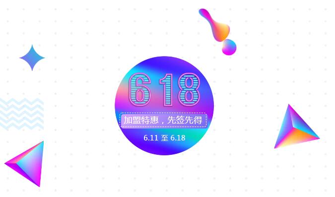 【黄牌警告】618加盟特惠活动力度太大，小心脏受不鸟啦！