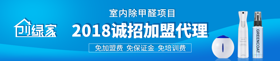 甲醛治理加盟怎么样？值得加盟吗？