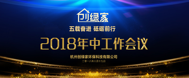 创绿家环保2018年中工作会议暨5周年庆典圆满结束！