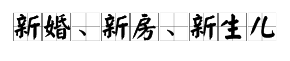 冯绍峰赵丽颖被爆奉子成婚？新婚孕期千万要注意甲醛超标这个隐形“杀手”