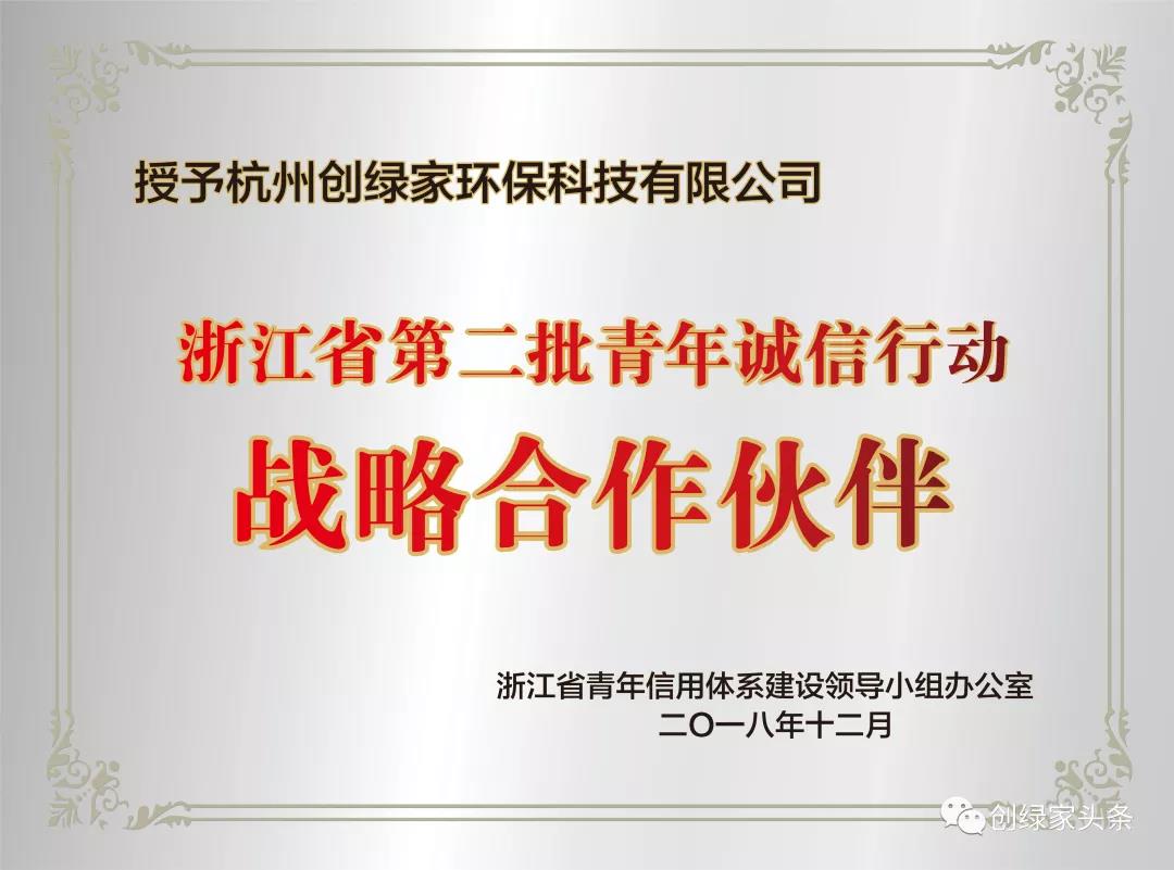 创绿家环保被授予浙江省青年诚信行动战略合作伙伴