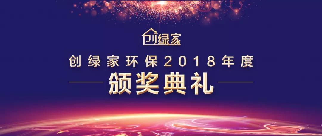 创绿家环保2018年度颁奖典礼圆满结束