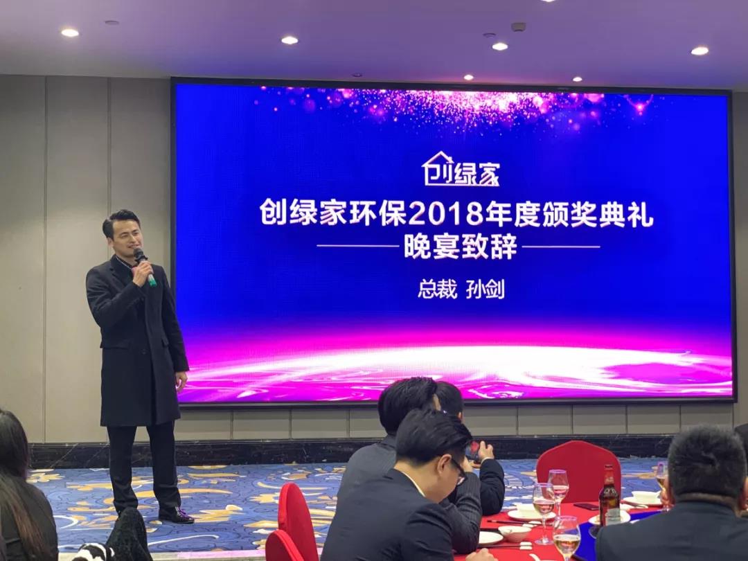 创绿家环保2018年度颁奖典礼圆满结束