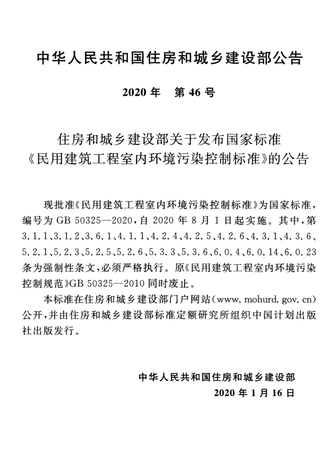 GB 50325-2020《民用建筑工程室内环境污染控制标准》正式发布，8月将实施