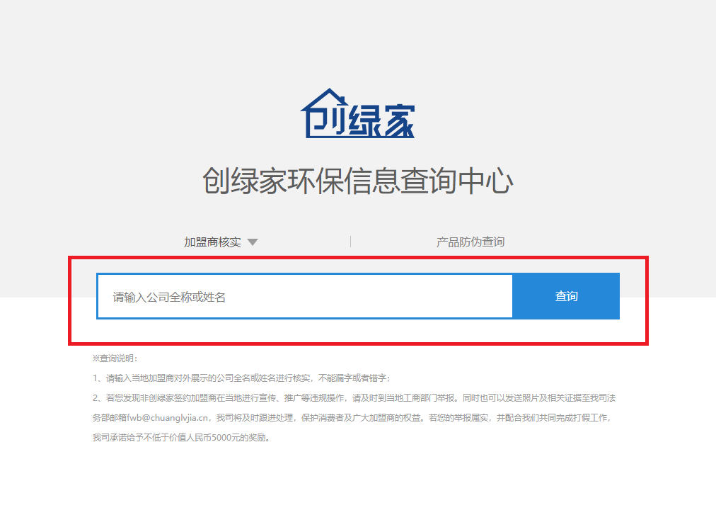 功能 | 品牌打假，举报有奖！创绿家环保信息查询中心正式上线！