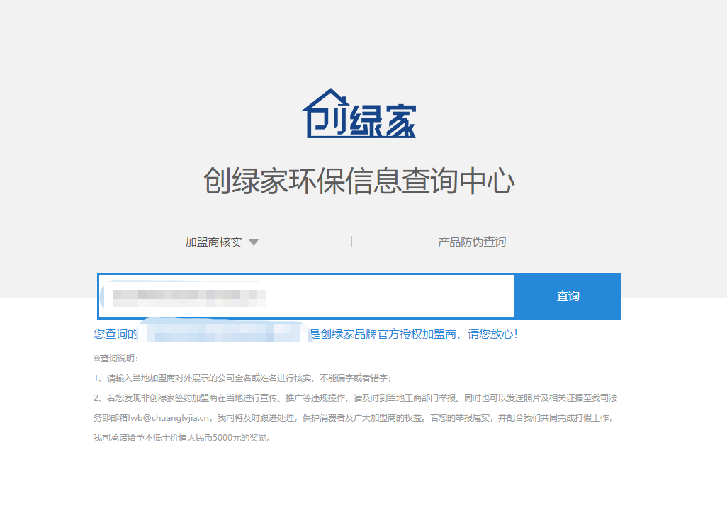 功能 | 品牌打假，举报有奖！创绿家环保信息查询中心正式上线！