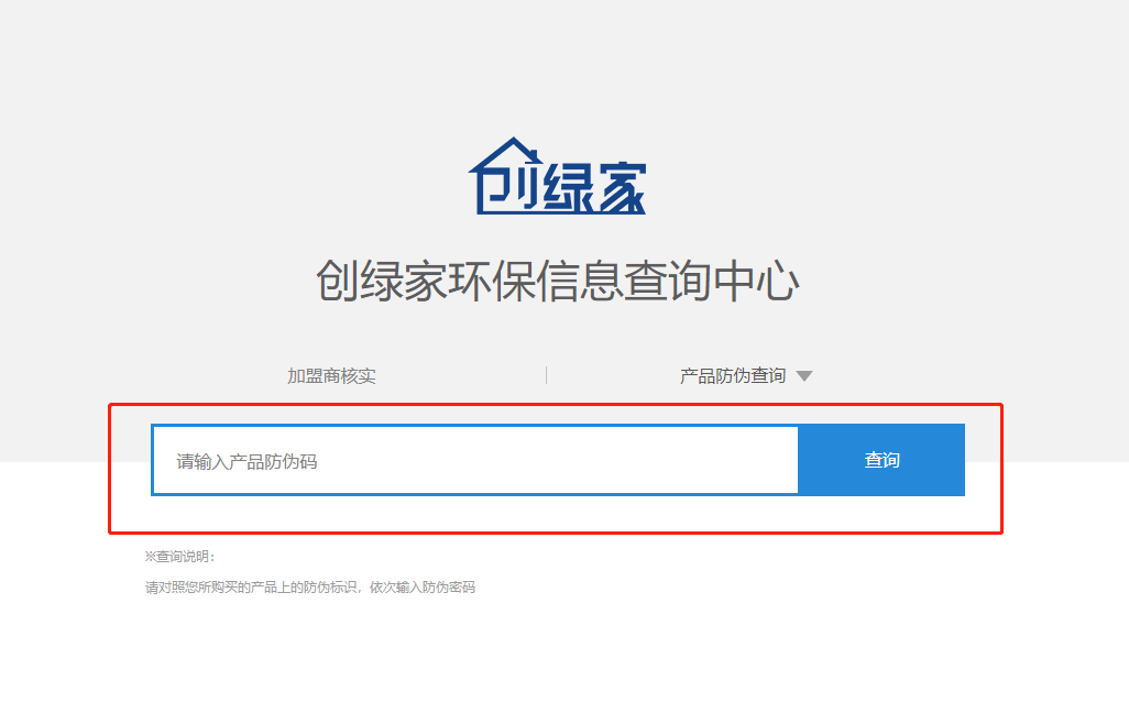 功能 | 品牌打假，举报有奖！创绿家环保信息查询中心正式上线！