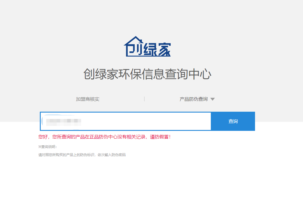 功能 | 品牌打假，举报有奖！创绿家环保信息查询中心正式上线！
