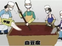 你吃的是血豆腐吗？还是甲醛豆腐？