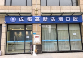 成都洁瑞口腔