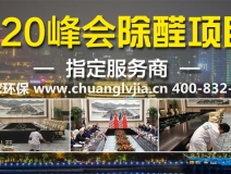 怎么选择有效的甲醛治理公司？