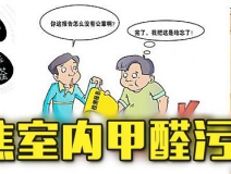 有这四种情况，说明你家里要做甲醛检测了