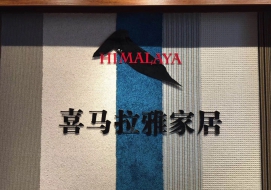 喜马拉雅地毯专营店
