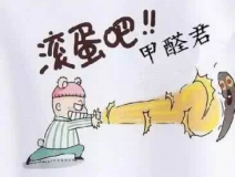 专业除甲醛公司告诉您，活性炭除甲醛到底靠谱不靠谱？
