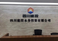 能投水务投资有限公司