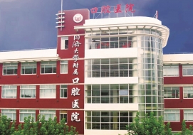 上海同济大学附属口腔医院