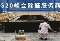 除甲醛设备购买有什么要注意？