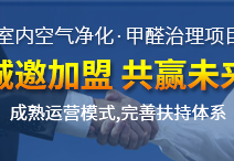 除甲醛加盟运营新技能，让你轻松体验成功感