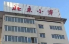 北京小学