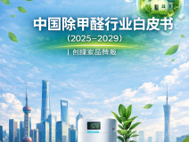 中国除甲醛行业白皮书(2025-2029)|创绿家品牌版