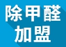经营除甲醛如何 加盟开店投资费用高不高