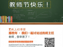 创绿家祝全体教师，教师节快乐！（文末有福利）
