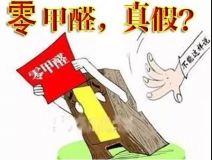 “零甲醛”家具？家居建材市场与行业专家各执一词，事实又是虚假广告“补货”人心！