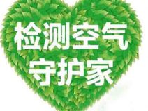 室内空气检测该如何进行？