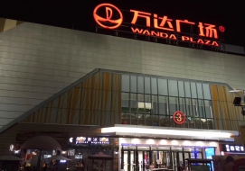 万达广场进口母婴用品店
