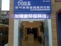 热烈祝贺创绿家空气治理铜陵服务中心新落成！