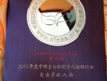 创绿家，中国室内环境净化突出贡献奖获得者！！！