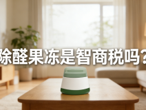 警惕！网红除醛果冻是智商税？