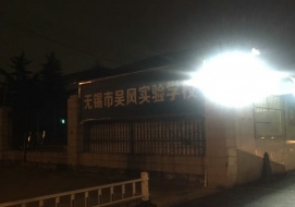 吴风实验学校