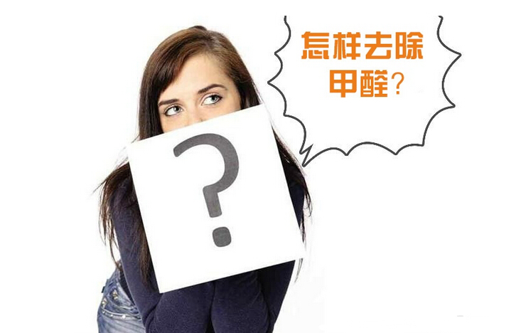 除甲醛公司的收费标准是多少？