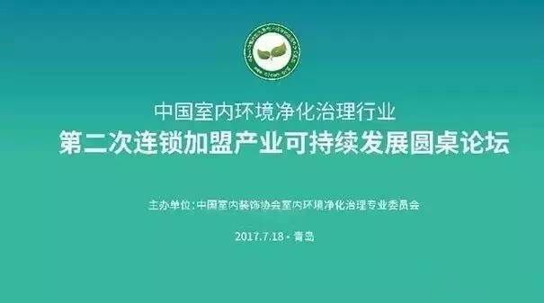 中国室内环境净化治理行业第二次连锁加盟产业可持续发展圆桌论坛圆满结束！