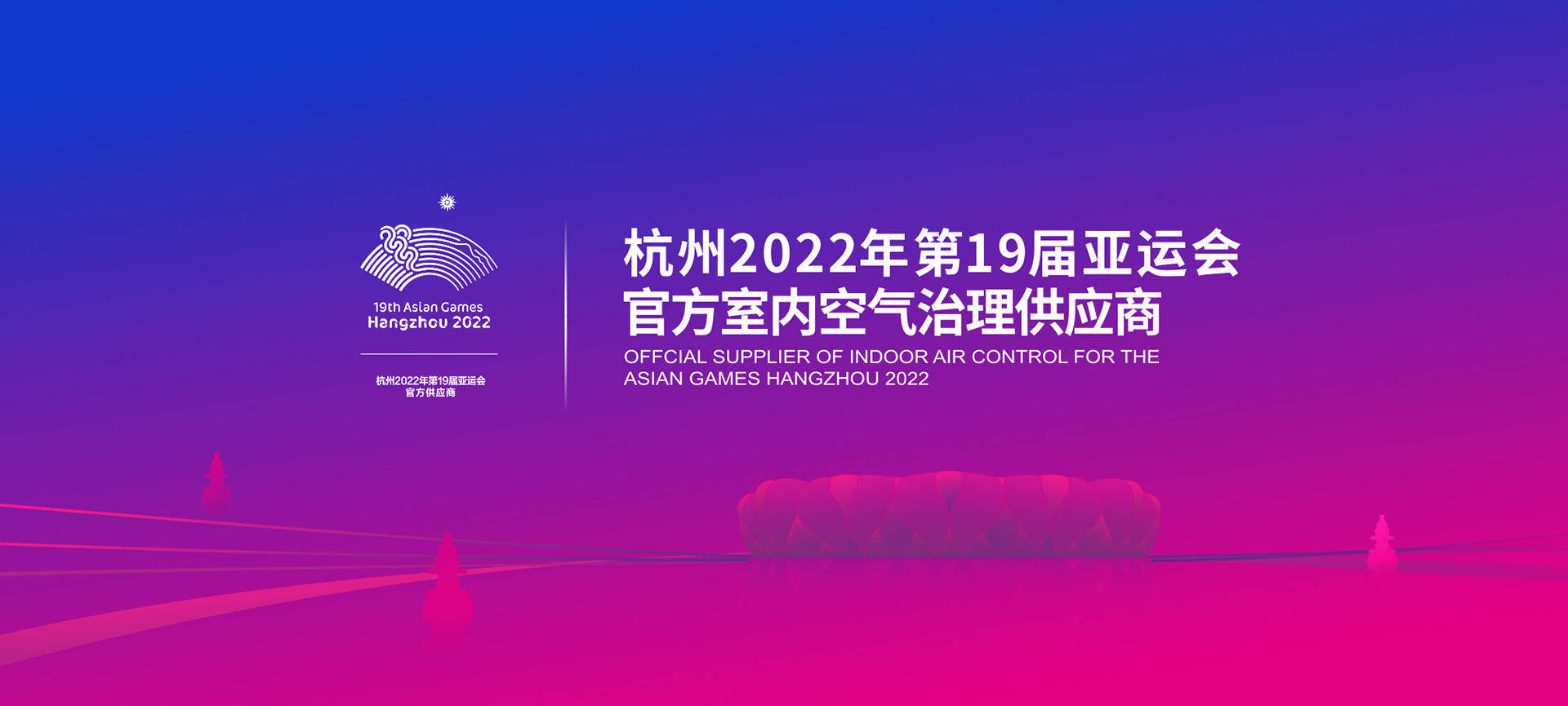 2022年亚运会官方室内空气治理供应商