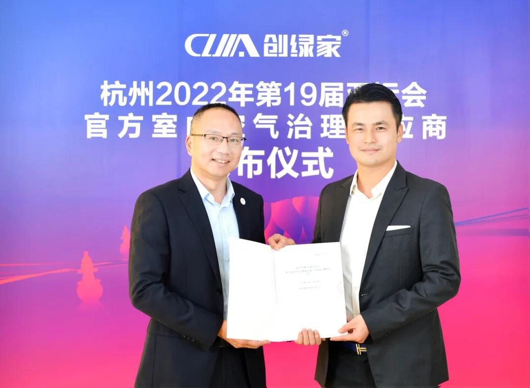创绿家成为杭州2022年第19届亚运会官方室内空气治理供应商