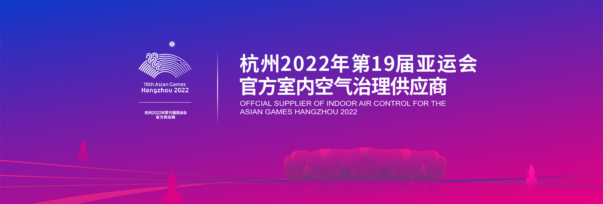 杭州亞運會官方供應商
