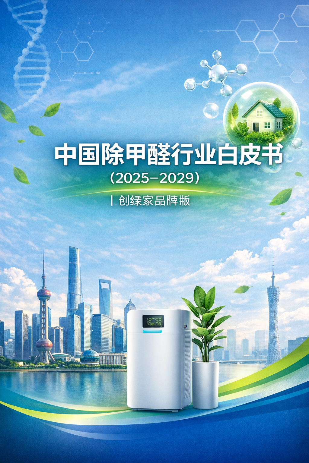 中国除甲醛行业白皮书（2025-2029）｜创绿家品牌版
