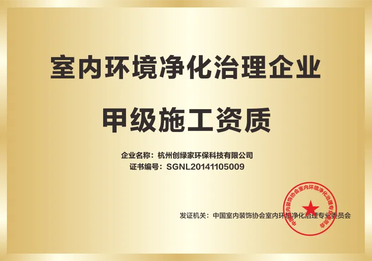 室内环境净化治理企业甲级施工资质