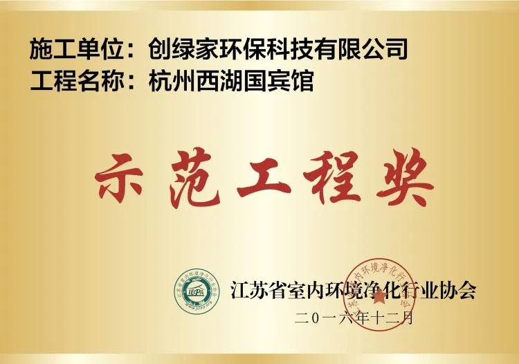杭州西湖国宾馆示范工程奖