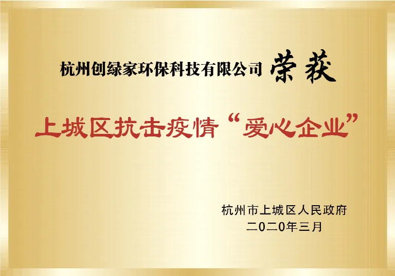 上城区抗击疫情“爱心企业”