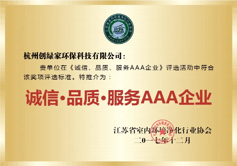 诚信品质服务AAA企业