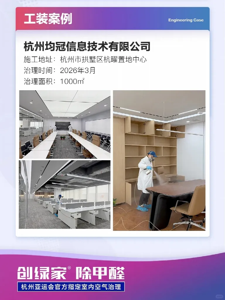 创绿家1000㎡工装除甲醛案例|杭州均冠信息技术有限公司空气治理项目