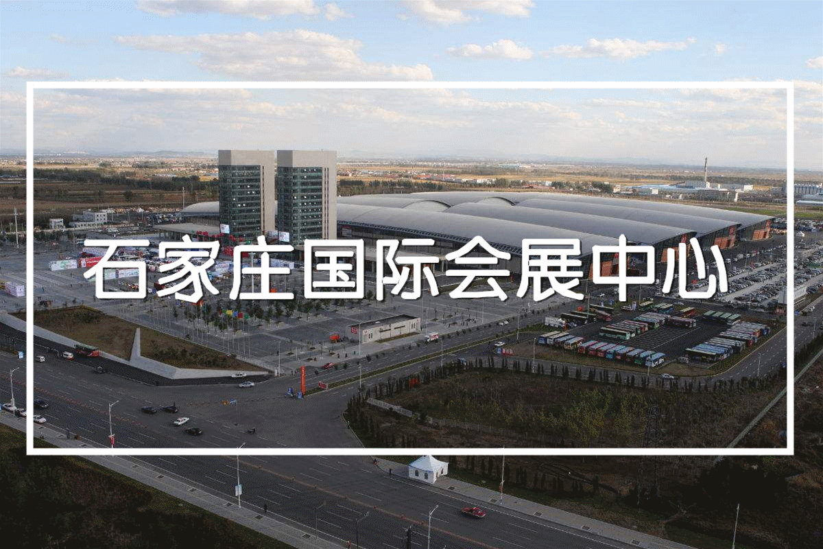 创绿家环保助力石家庄国际会展中心成为中国***“绿色三星”会展中心！